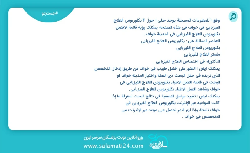 وفق ا للمعلومات المسجلة يوجد حالي ا حول6 بكلوريوس العلاج الفيزيائي في خواف في هذه الصفحة يمكنك رؤية قائمة الأفضل بكلوريوس العلاج الفيزيائي ف...